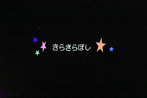 プラネタリウム見学　　たくさんの星がきれいだったね　C・D・E　　NO.2