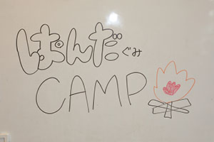 ぱんだ組キャンプ☆　　ぱんだ