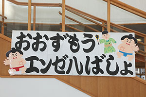 どすこいエンゼル！おすもうさんがやってきた　NO.1