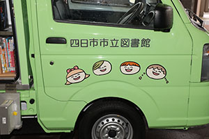 自動車文庫くじら号がやってきた　年長