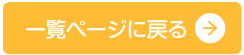 一覧ページに戻る
