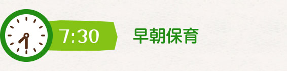 7時30分早朝保育