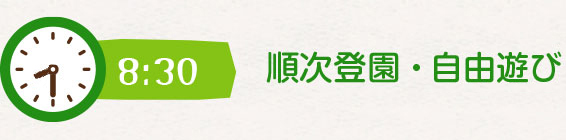 8時30分順次登園・自由遊び