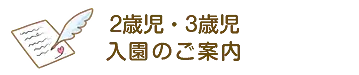 入園のご案内