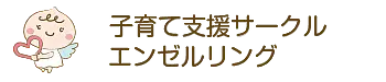 エンゼルリング