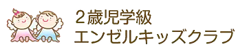 エンゼルキッズクラブ