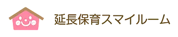 延長保育スマイルーム