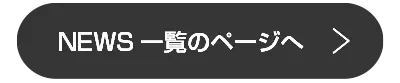 ニュースの一覧ページへ