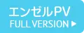 エンゼルプロモーションビデオ／フルバージョン